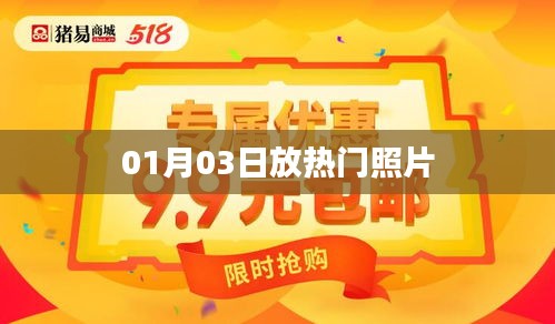 热门照片大放送，精选美图，每日更新！