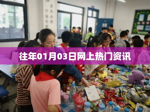 历年元旦后热门资讯回顾