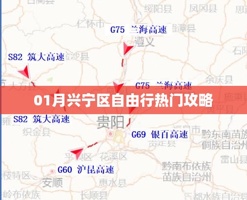 兴宁区自由行指南，热门攻略一网打尽