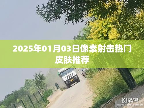 像素射击热门皮肤推荐（2025年1月）
