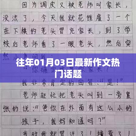 最新热门话题作文精选，历年一月初三大盘点