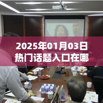 『2025年热门话题入口实时更新，一网打尽最新资讯』