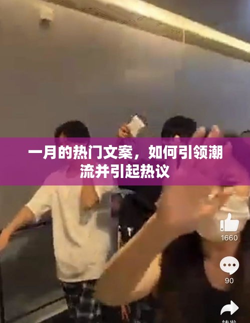 一月份引领潮流热议的文案秘籍