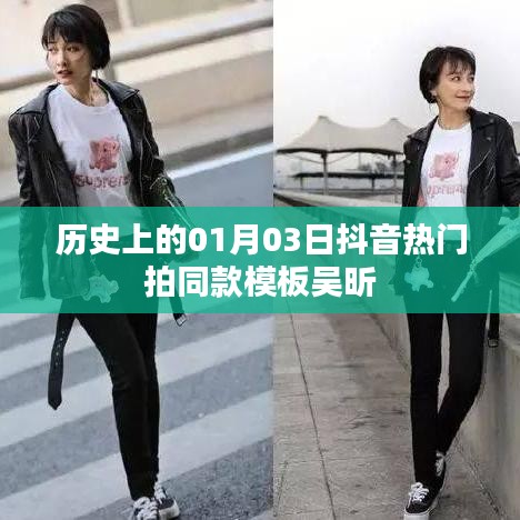 抖音热门吴昕拍同款模板，揭秘历史一月三日潮流起源