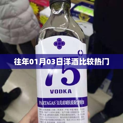 洋酒热门比较，历年趋势分析