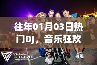往年元旦后热门DJ引领音乐狂欢风潮