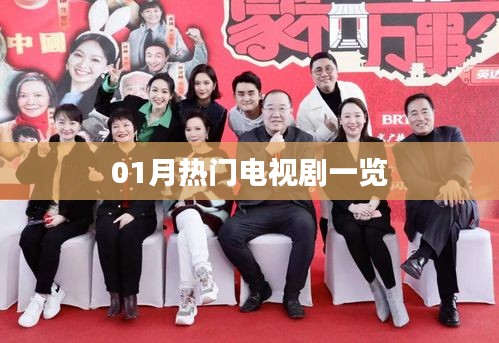 热门电视剧榜单来袭，不容错过！