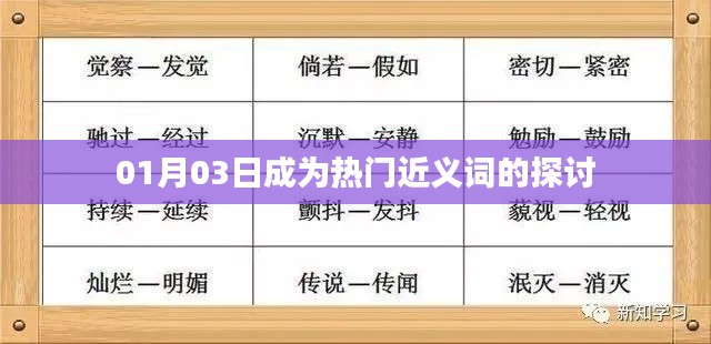 热门近义词探讨，从一月三日看变迁