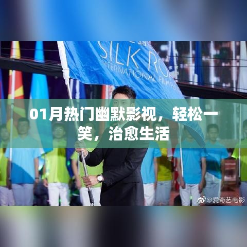 热门幽默影视来袭，轻松一笑治愈生活