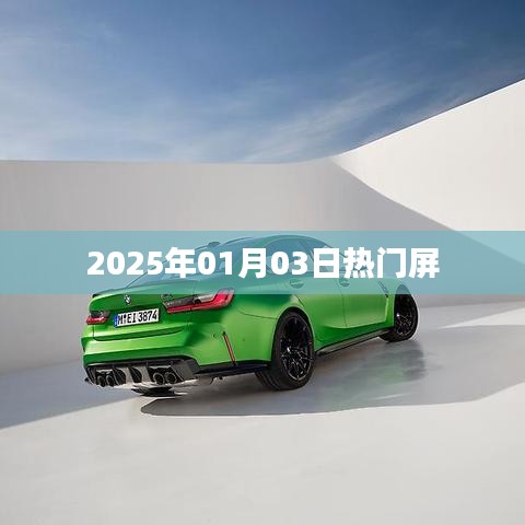 热门屏资讯，揭秘2025年1月3日行业动态