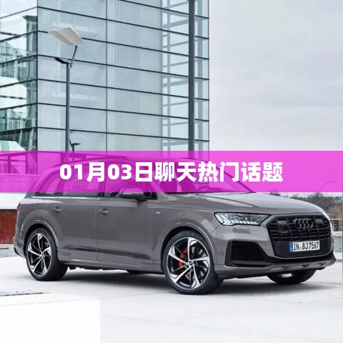 热门话题热议，今日聊天新潮流