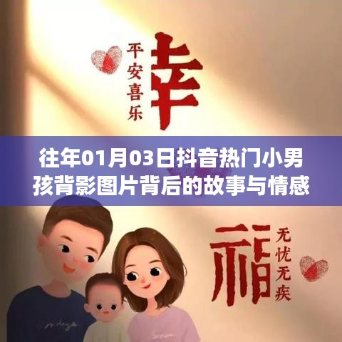 抖音热门小男孩背影图片背后的故事与情感共鸣，揭秘背后的故事