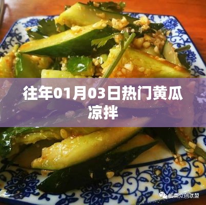 历年元旦后黄瓜凉拌大热！美味秘诀大揭秘！