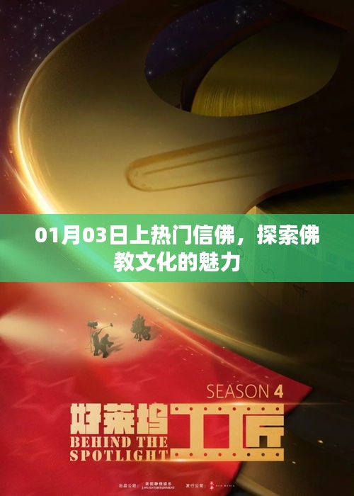 佛教文化魅力探索，信佛热潮与深度解读