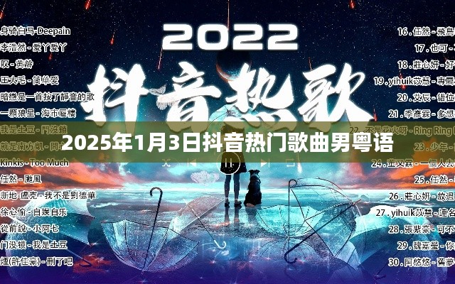 抖音粤语男声热门歌曲榜（2025年1月3日）
