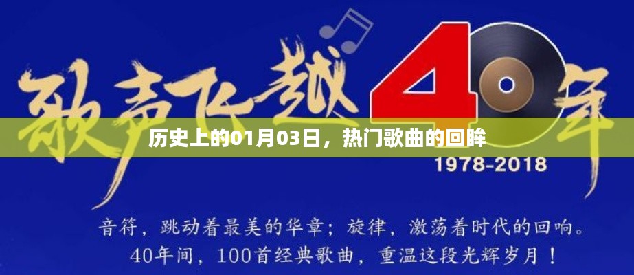 热门歌曲回眸，历史上的那些一月三日瞬间
