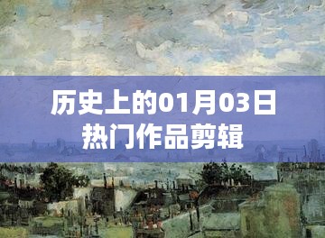 热门作品剪辑盘点，历史上的今天（一月三日）
