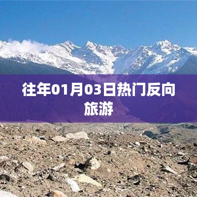 反向旅游成新宠，揭秘元旦后的热门目的地！