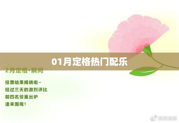 热门配乐盘点，一月精选旋律集结