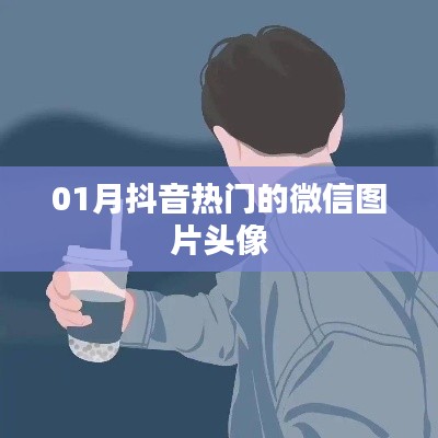 抖音热门微信头像图片精选（一月精选）
