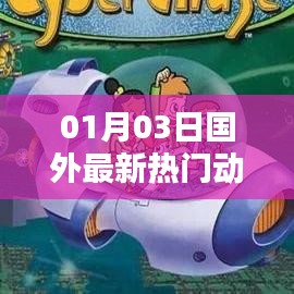 国外最新热门动画片排名（一月三日更新）