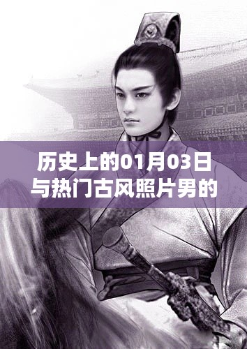 热门古风照片男诞生背后的历史日期揭秘