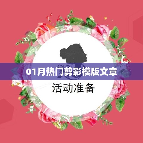 精选剪影模版文章，一月热门盘点
