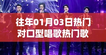 往年元旦后热门对口型唱歌热曲盘点