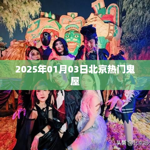 『2025年1月3日北京鬼屋探秘，热门惊悚体验』