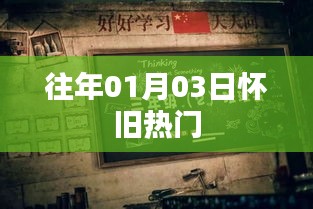 『怀旧经典再现，历年一月三日热门回顾』