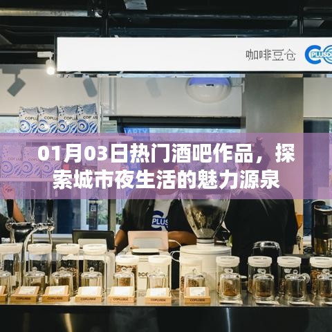 热门酒吧作品探秘，城市夜生活魅力之源