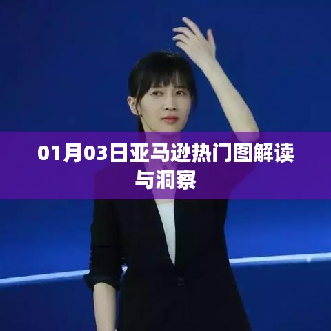 亚马逊热门图解读与洞察，揭秘销售趋势的秘密武器