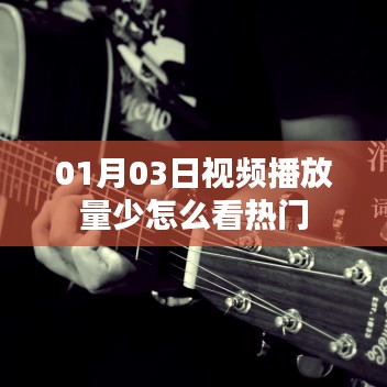 如何分析视频播放量低的原因及寻找热门趋势