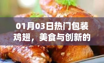 美食创新之选，热门包装鸡翅亮相