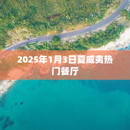 『夏威夷美食探秘，2025年夏威夷热门餐厅一览』