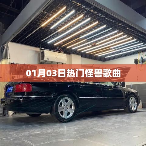 怪兽之歌，最新热门歌曲盘点（日期，XX月XX日）