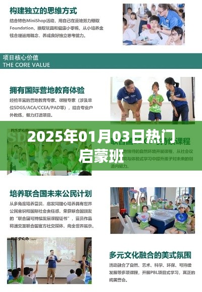 2025年热门启蒙班，专业教育引领未来