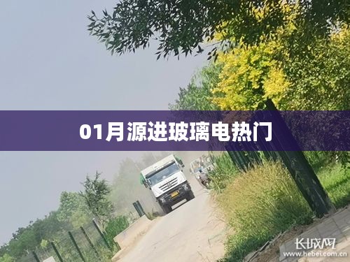 玻璃电热门背后的故事揭秘！