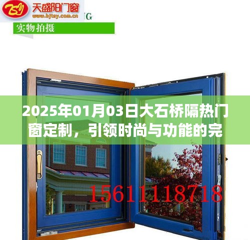 大石桥隔热门窗定制，时尚与功能的融合典范