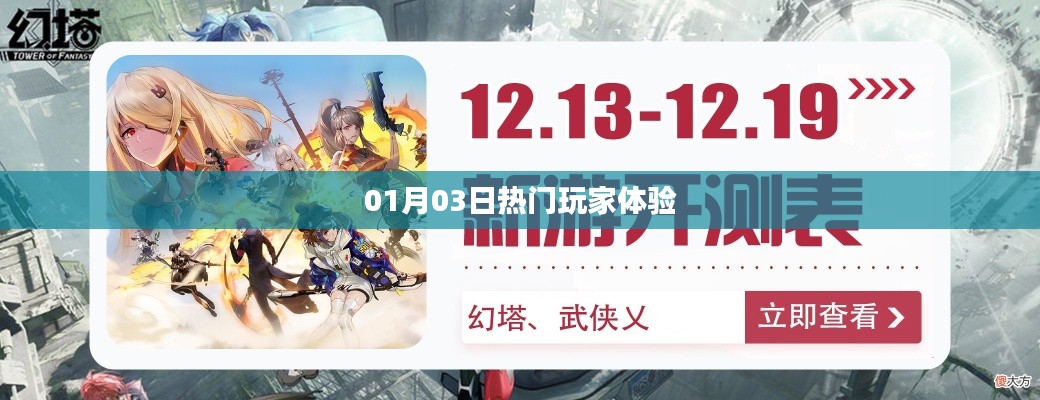 根据您的需求，以下是一个符合要求的标题，，热门玩家体验日（01月03日），字数在要求的范围内，突出了时间（01月03日）和主题（热门玩家体验），简洁明了，易于理解和吸引用户点击。