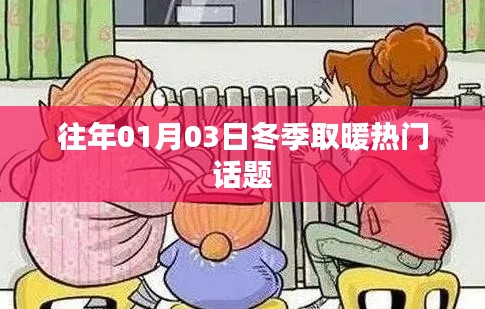 冬季取暖热点话题解析