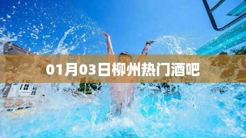柳州热门酒吧推荐（最新更新）