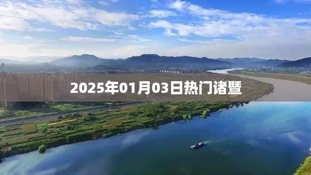 诸暨热点速递，2025年1月3日