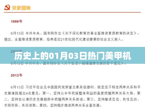 热门美甲机发展史，揭秘一月三日的重要时刻