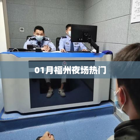福州夜场热门活动指南