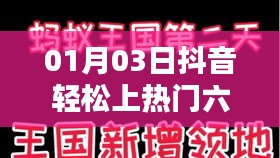 抖音上热门六大关键关系攻略，01月03日轻松上榜秘籍