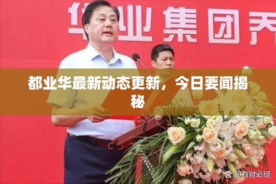 都业华最新动态更新，今日要闻揭秘