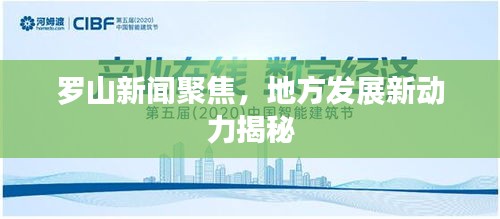 罗山新闻聚焦，地方发展新动力揭秘