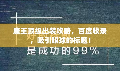 康王顶级出装攻略，百度收录，吸引眼球的标题！
