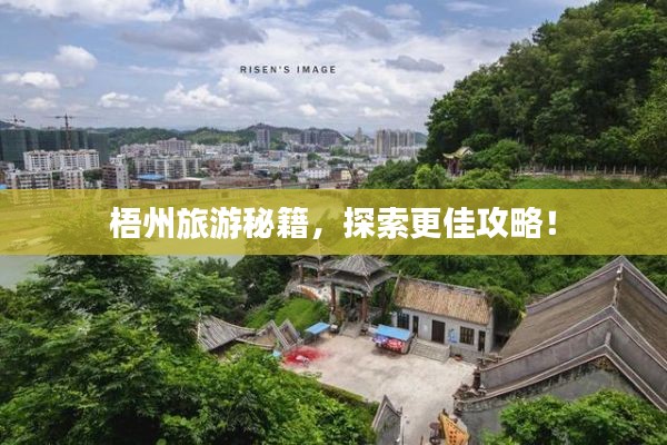 梧州旅游秘籍，探索更佳攻略！